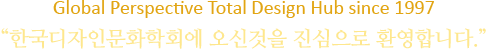 Global perspective Total Design Hub ,The Korean Society of Design Culture